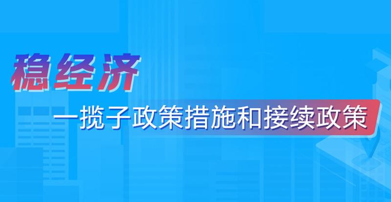 穩經濟一攬子政策措施和接續政策