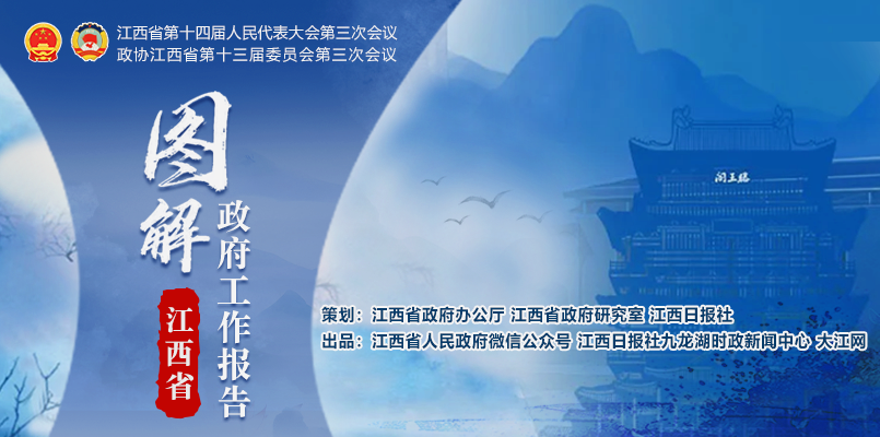 熱氣騰騰！江西省政府工作報告圖解來了