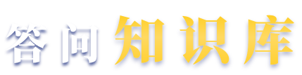 答問知識庫