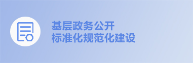 南昌市基層政務公開
