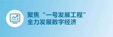 聚焦“一號發展工程” 全力發展數字經濟