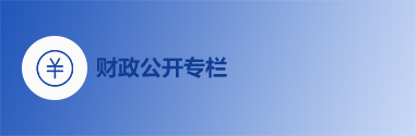 財政公開專欄