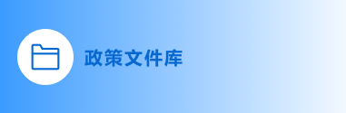 政策文件庫