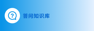 答問知識庫
