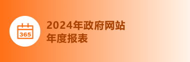 2024年政府網站工作年度報表