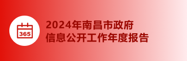 2024年南昌市政府信息公開工作年度報告